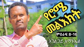 የሮሜ መልእክት በድምፅ ምዕራፍ 816 Romans Amharic Audio Bible chapter 816 [upl. by Rolland881]