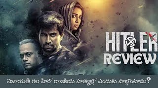 Hitler Telugu Movie Review  Hitler Movie Review  Hitler Movie Story Explained [upl. by Asirahc]