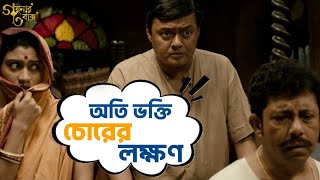 অতি ভক্তি চোরের লক্ষণ  Goynar Baksho  Saswata Konkona Srabanti Aparajita MovieSceneSVF Movies [upl. by Aronael]