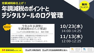 【EMXAS労務】① 今年の年末調整と年調減税のポイント [upl. by Duyne]