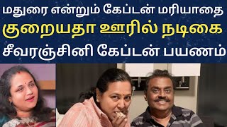 மரியாதை என்று கேப்டன் மதுரை மாறாது நடிகை சீவரஞ்சினி  Vijayakanth  sivarajini actress  movie [upl. by Irod841]