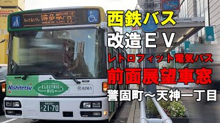 西鉄バス 前面展望 レトロフィット電気バス（改造EVバス）警固町～天神一丁目 [upl. by Eronaele]