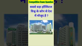 सबसे बड़ा हॉस्पिटल विश्व के कौन से देश में मौजूद है   gk  gk question  gk quiz  gk hospital [upl. by Able]