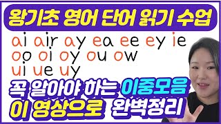 왕기초 영어 단어 읽는법  영어 왕기초 수업  중요한 영어 이중모음 발음 한방에 완성하기 [upl. by Adeuga]