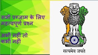 सामान्य अध्ययन The most important Questions series for all competitive exam [upl. by Borlase]