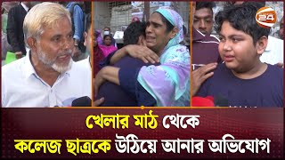 আলীগ সন্দেহে আটক আদালত প্রাঙ্গনে এসে কাঁদছে মাছেলে  High Court  Awami League  Channel 24 [upl. by Benson]