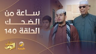 ساعة من الضحك من مسلسل شباب البومب الحلقة 140 [upl. by Alexi409]