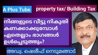 PropertyTaxകെട്ടിടനികുതിവസ്തുനികുതി കണക്കാക്കുമ്പോൾ കെട്ടിടത്തിന്റെ ഏതെല്ലാം ഭാഗങ്ങൾ ഉൾപ്പെടുത്തും [upl. by Denby]