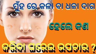 ମୁଁହ ରେ କଳା ବା ଧଳା ଦାଗ ଥିଲେ କଣ କରିବା ଘରେଇ ଉପଚାର [upl. by Nyrhtakyram452]