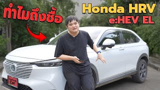 ทำไมถึงชื้อ Honda HRV eHEV รุ่น EL [upl. by Nanny]