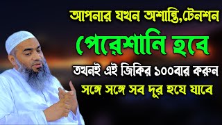 অশান্তি পেরেশানি দূর করার শ্রেষ্ঠ আমল আল্লামা মুফতী মুস্তাকুন্নবী কাসেমী Mustakunnabi Kasemi new waz [upl. by Siva]