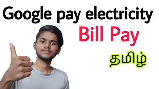 how to pay eb bill in google pay  google pay electricity bill pay  tamil [upl. by Einhapets]