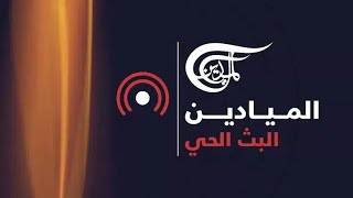 AlMayadeen Live  الميادين مباشر شاهد الان [upl. by Capello876]