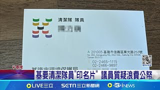 基要清潔隊員quot印名片quot 議員質疑浪費公帑 基隆清潔員發名片 環保局長對同仁的肯定│記者 林俊華 林芹瑜│【新聞一把抓】20240702│三立新聞台 [upl. by Shuman]