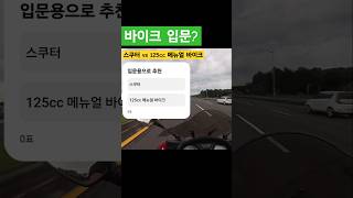 바이크 입문 입문용 👣 스쿠터 vs 125cc 메뉴얼 바이크 [upl. by Rosanne]