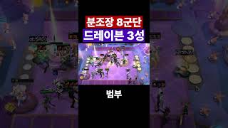 분조장 8군단 롤체 tft 롤토체스 12시즌 55시즌 드레이븐3성 8군단 [upl. by Zondra]