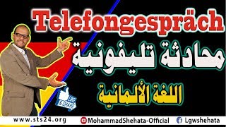 16 Telefongespräch محادثة تليفونية باللغة الالمانية [upl. by Pack]