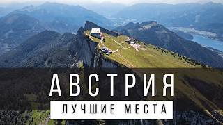 10 ЛУЧШИХ МЕСТ В АВСТРИИ РЕЙТИНГ  АВСТРИЯ 2024  не только Вена и Зальцбург [upl. by Slavin]