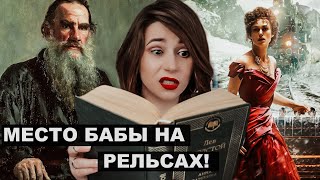 ЛЕВ ТОЛСТОЙ quotАННА КАРЕНИНАquot устаревшая классика [upl. by Meakem]