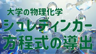 大学の物理化学 シュレディンガー方程式の導出 [upl. by Inerney]