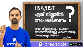 HSA ഏത് ജില്ലയിൽ അപേക്ഷിക്കണം   Kerala PSC HSA District wise Vacancies and Advice Status [upl. by Enibas]