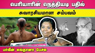 பெரியாரின் நெத்தியடி பதில்  பர்வீன் சுல்தானா பேச்சு  Parveen Sultana speech about Periyar  Tamil [upl. by Aihselat153]