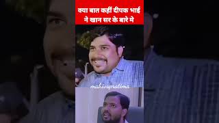 क्या बातकहीं दीपक भाई ने funny mahivspratima shortsviral viralvideo comedy motivation [upl. by Nivonod]