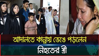 সব আসামি খালাস রায় শুনে আদালতে কান্নায় ভেঙে পড়লেন নিহতের স্ত্রী। Dainik Azadi [upl. by Dominga758]