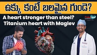 ఉక్కు కంటే బలమైన గుండె I A heart stronger than steel Titanium heart with Maglev technology [upl. by Letniuq]