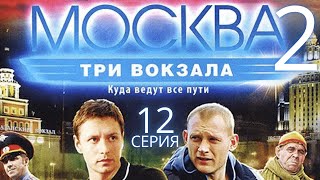 ТАЙНЫЕ СГОВОРЫ Москва Три вокзала  2 СЕЗОН 12 СЕРИЯ [upl. by Hnil]