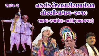 NARI BHAVNAGAR  NAKLANK NEJADHARI RAMAMANDAL TORNIYA DHAM  GAGUDIYA COMEDY SATHE 2019 [upl. by Llenrub]