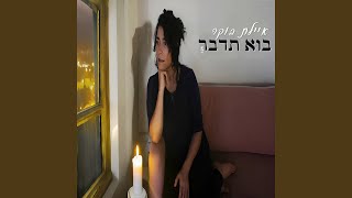 בוא תדבר [upl. by Ylatfen]