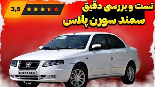 تست و بررسی دقیق سمند سورن پلاس  Samand Soren Test Drive and Review [upl. by Legyn]