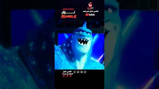 عالم الوحوش معركة الأبطال  ملخص فيلم Rumble [upl. by Celka]