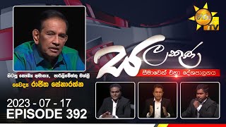 Hiru TV Salakuna Live  Rajitha Senaratne  EP 392  20230717 [upl. by Selec631]