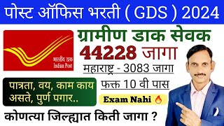 पोस्ट ऑफीस भरती  कोणत्या जिल्ह्यात किती जागा PDF  GDS New Vacancy [upl. by Allecsirp]