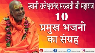 10 प्रमुख भजनो का संग्रह स्वामी राजेश्वरानंद सरस्वती जी महाराज   Top 10 Bhajans [upl. by Asennav]