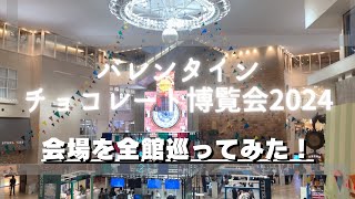 【バレンタイン2024】阪急うめだ本店 全会場巡ってみた！Hankyu Umeda Main Store Tour of all Valentines Day venues [upl. by Canty]