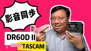 直播利器 影音同步 超好用錄音介面 Tascam DR60D Mark II [upl. by Hoem]