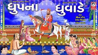 ધૂપ ના ધુંવાડે  રામાપીર ભજન  Dhup Na Dhuvade  Ramdevpir Na Bhajan [upl. by Astto729]