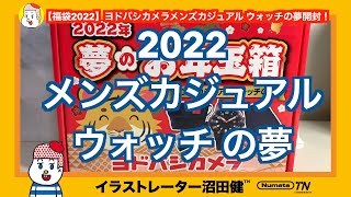 【福袋2022】ヨドバシカメラメンズカジュアル ウォッチの夢開封！【ヨドバシ夢のお年玉箱】 [upl. by Ardekal486]