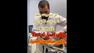 كل محتويات جهاز الصدمات الكهربائيه DC Shock وإذاي أعمل له Test [upl. by Virgil721]