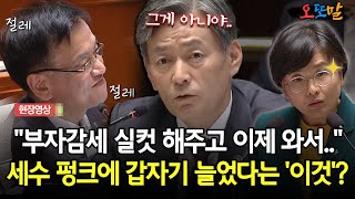 현장영상 부총리 답변 중 못 참고 불쑥 경찰청장  제가 말씀드려도 될까요 [upl. by Carey476]