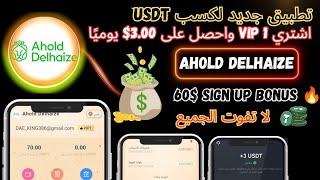 اربح يوميًا مع مشروع استثمار Ahold Delhaize USDT  آمن ومربح 🚀 [upl. by Bastian]