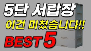 5단 서랍장 추천 다른 곳에서는 알려주지 않는 역대급 가성비 끝판대장만 모았습니다 [upl. by Cuhp299]