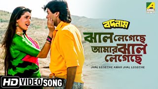 Jhal Legechhe Amar Jhal Legechhe । Badnam  Bengali Movie Song  Alka Yagnik [upl. by Cumings]