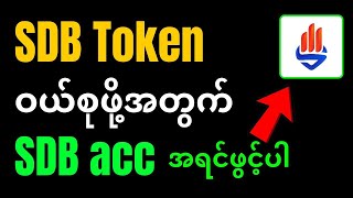 SDB အကောင့်ဖွင့်နည်း [upl. by God167]