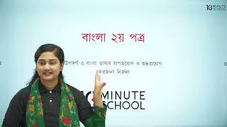 HSC Bangla 2nd Paper  উপসর্গ ও বাংলা ভাষার অপপ্রয়োগ  HSC Bangla 2nd Paper 10 Minute School [upl. by Vokaay]