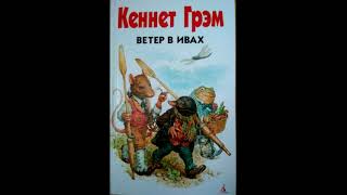 Кеннет Грэм Ветер в ивах Глава 6 Kenneth Grahame The Wind in The Willows 1908 [upl. by Anselm]