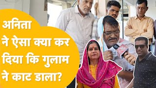 Jodhpur Ghulam को भाई मानती थी Anita पूरी प्लानिंग के साथ की हत्या परिवार ने पूरी कहानी बता दी [upl. by Eirojam]